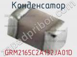 Конденсатор GRM2165C2A132JA01D фотография 3.
