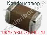 Конденсатор GRM219R60J226ME47D фотография 2.