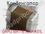 Конденсатор GRM21BR71E394KA01L фотография 2.