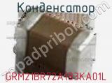 Конденсатор GRM21BR72A183KA01L фотография 2.