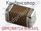 Конденсатор GRM21BR72A183KA01L фотография 3.