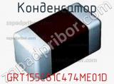 Конденсатор GRT155C81C474ME01D