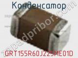 Конденсатор GRT155R60J225ME01D 