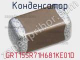 Конденсатор GRT155R71H681KE01D фотография 2.