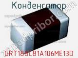 Конденсатор GRT188C81A106ME13D фотография 2.