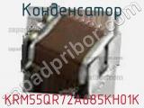 Конденсатор KRM55QR72A685KH01K фотография 2.
