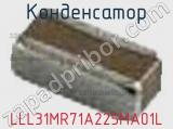 Конденсатор LLL31MR71A225MA01L фотография 2.