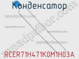 Конденсатор RCER71H471K0M1H03A фотография 2.