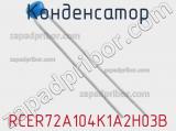 Конденсатор RCER72A104K1A2H03B фотография 2.