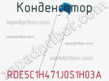 Конденсатор RDE5C1H471J0S1H03A 