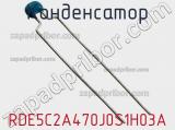 Конденсатор RDE5C2A470J0S1H03A фотография 2.