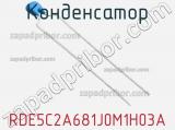 Конденсатор RDE5C2A681J0M1H03A фотография 2.
