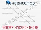 Конденсатор RDER71H102K0K1H03B фотография 2.