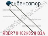 Конденсатор RDER71H102K0S1H03A фотография 2.
