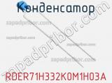 Конденсатор RDER71H332K0M1H03A фотография 2.