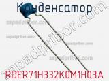 Конденсатор RDER71H332K0M1H03A фотография 3.