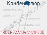 Конденсатор RDER72A104K1K1H03B