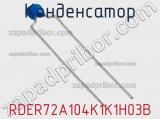Конденсатор RDER72A104K1K1H03B фотография 2.