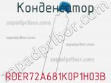 Конденсатор RDER72A681K0P1H03B