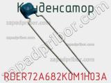 Конденсатор RDER72A682K0M1H03A фотография 2.