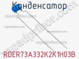 Конденсатор RDER73A332K2K1H03B фотография 2.