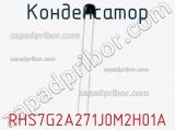 Конденсатор RHS7G2A271J0M2H01A фотография 2.