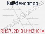 Конденсатор RHS7J2D101J1M2H01A фотография 2.