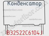 Конденсатор B32522C6104J фотография 2.