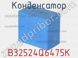 Конденсатор B32524Q6475K фотография 2.