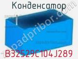 Конденсатор B32529C104J289 фотография 2.