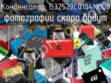 Конденсатор B32529C0104M000 