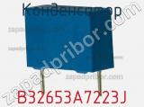 Конденсатор B32653A7223J фотография 2.