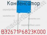 Конденсатор B32671P6823K000 фотография 2.