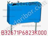 Конденсатор B32671P6823K000 фотография 3.