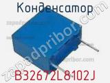 Конденсатор B32672L8102J фотография 2.