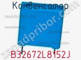 Конденсатор B32672L8152J фотография 2.