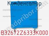 Конденсатор B32672Z6333K000 фотография 2.