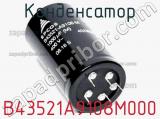 Конденсатор B43521A9108M000 фотография 2.