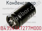 Конденсатор B43541A7277M000 фотография 2.