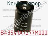 Конденсатор B43541A7277M000 фотография 3.