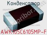 Конденсатор AWK105C6105MP-F 