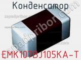 Конденсатор EMK107BJ105KA-T фотография 2.