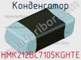 Конденсатор HMK212BC7105KGHTE фотография 2.