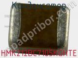 Конденсатор HMK212BC7105KGHTE фотография 3.
