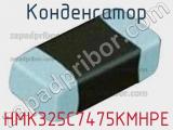 Конденсатор HMK325C7475KMHPE фотография 2.
