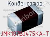 Конденсатор JMK107BJ475KA-T фотография 2.