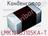 Конденсатор LMK107BJ105KA-T фотография 2.