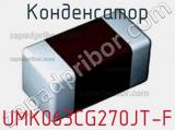 Конденсатор UMK063CG270JT-F 