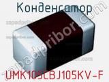 Конденсатор UMK105CBJ105KV-F