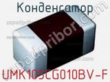 Конденсатор UMK105CG010BV-F 